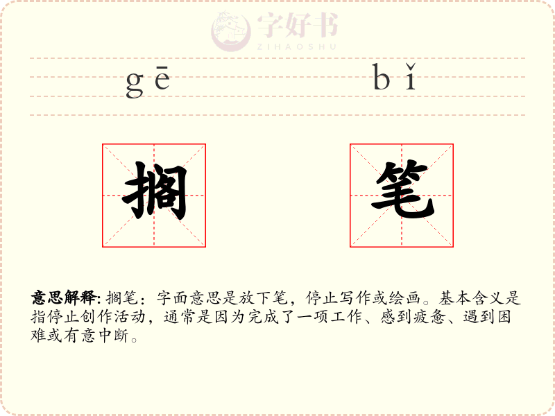 搁笔