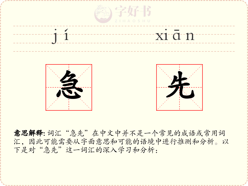 急先