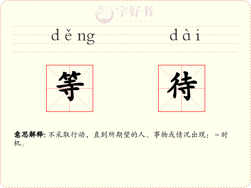 等待