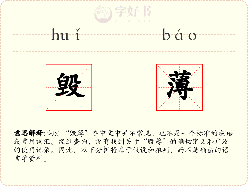 毁薄