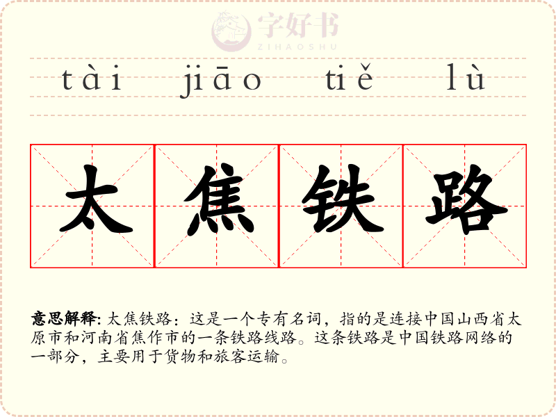 太焦铁路