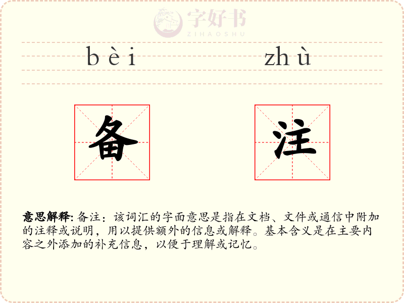 备注