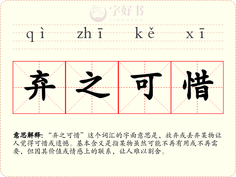 弃之可惜