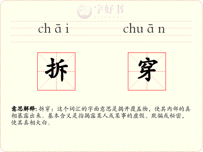 拆穿