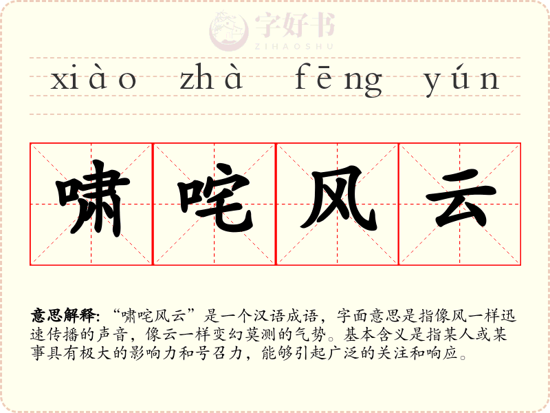 啸咤风云