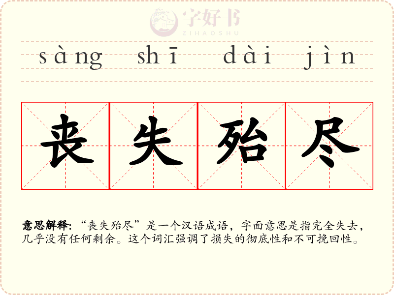 丧失殆尽