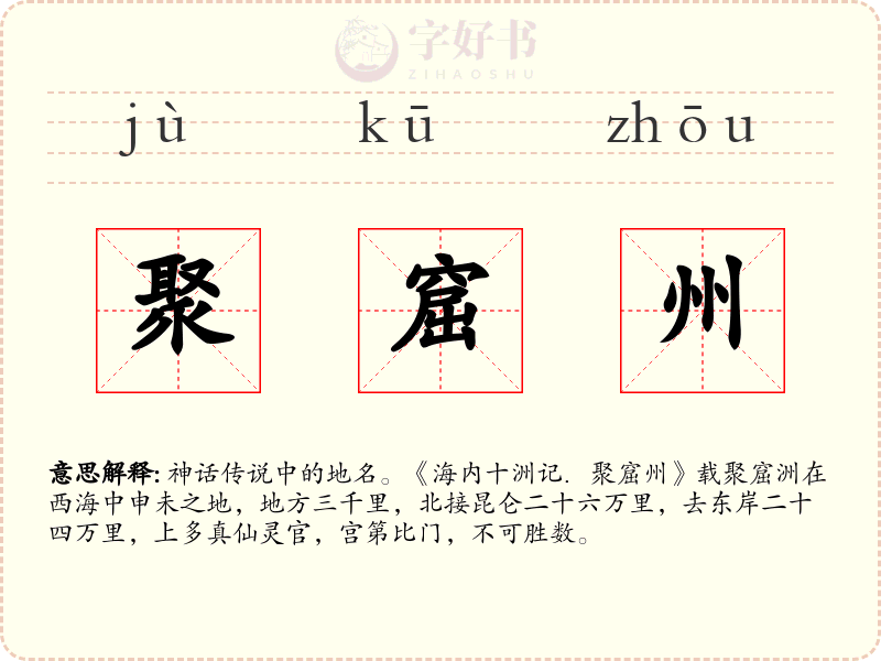 聚窟州