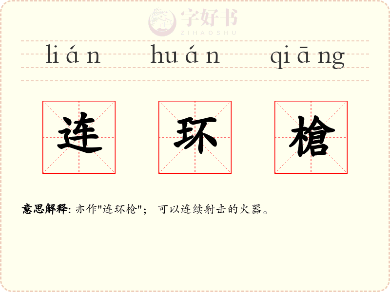 连环槍