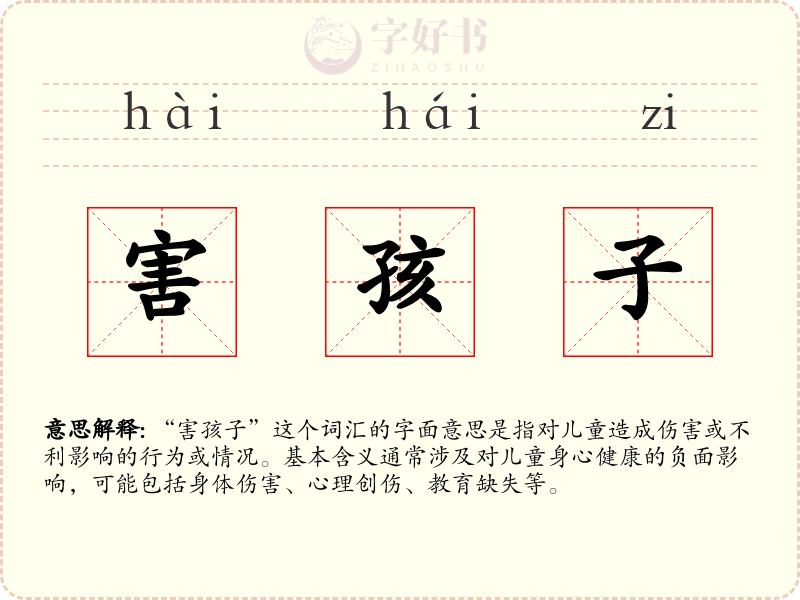 害孩子
