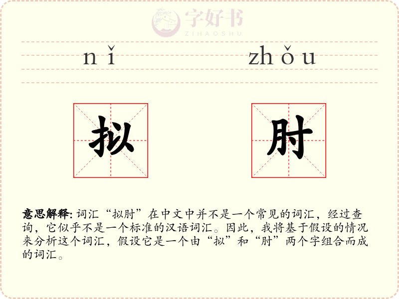 拟肘