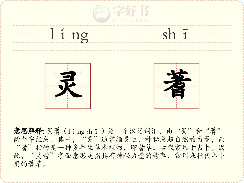 灵蓍