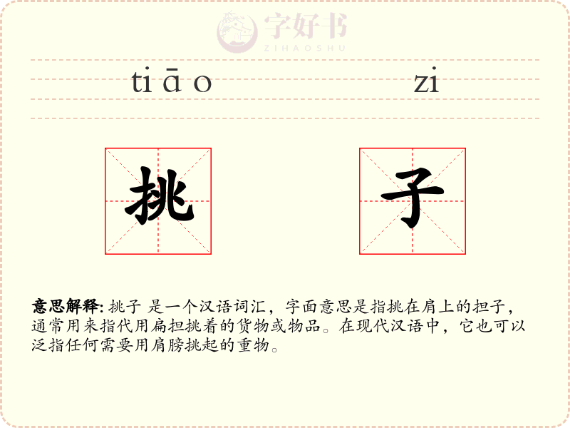 挑子