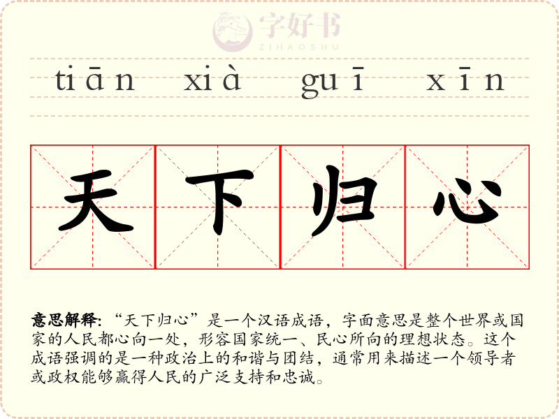 天下归心