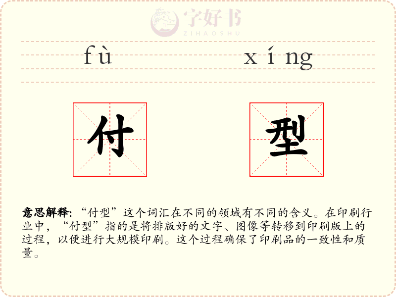 付型