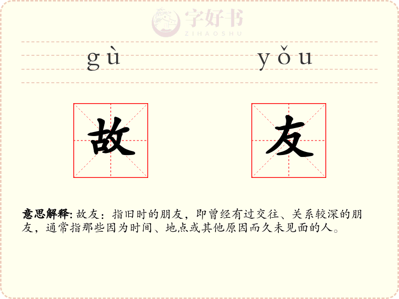 故友