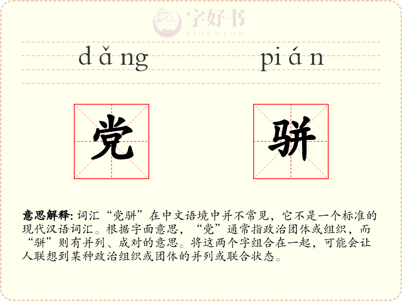 党骈