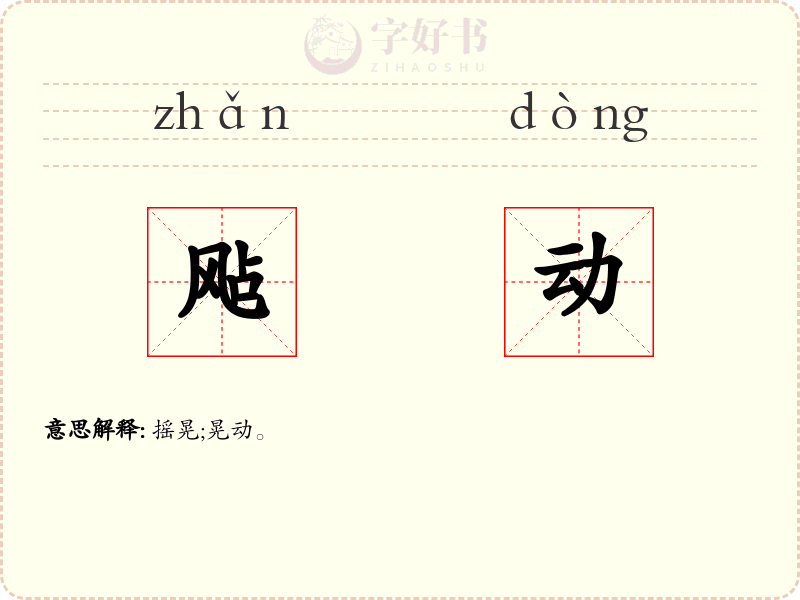 飐动