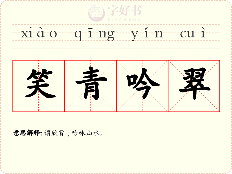 笑青吟翠