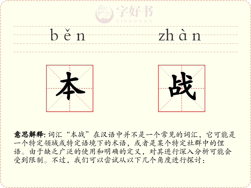 本战