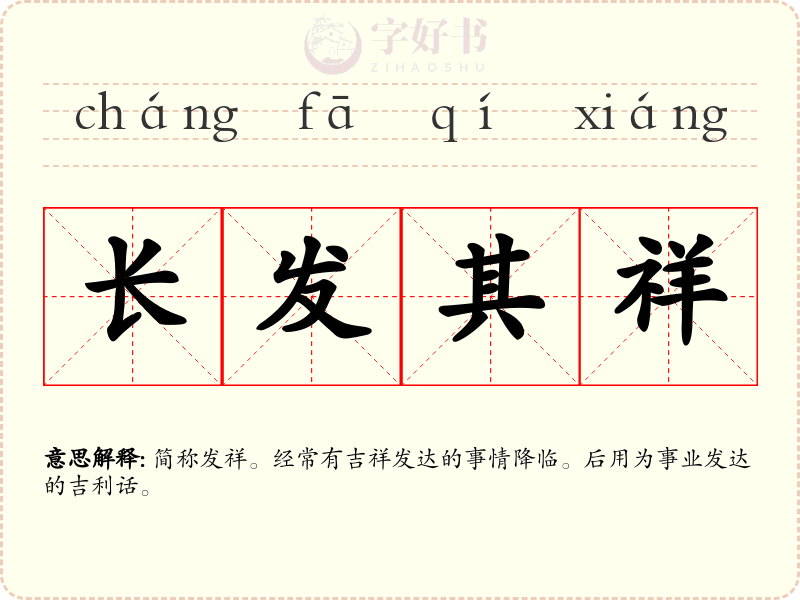 长发其祥