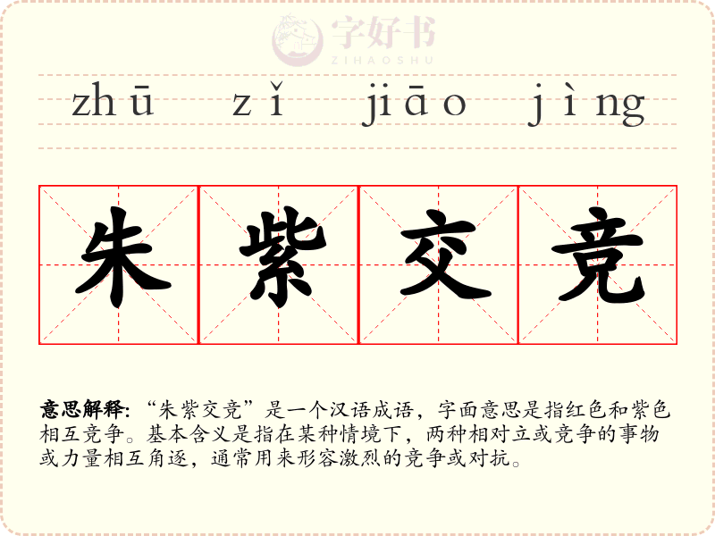 朱紫交竞