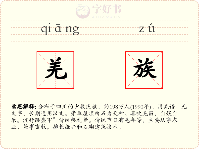 羌族