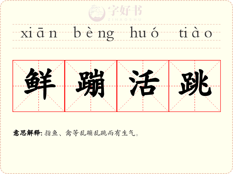 鲜蹦活跳