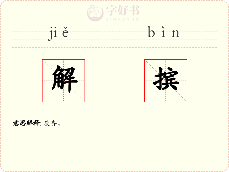 解摈