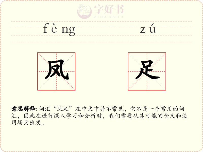 凤足