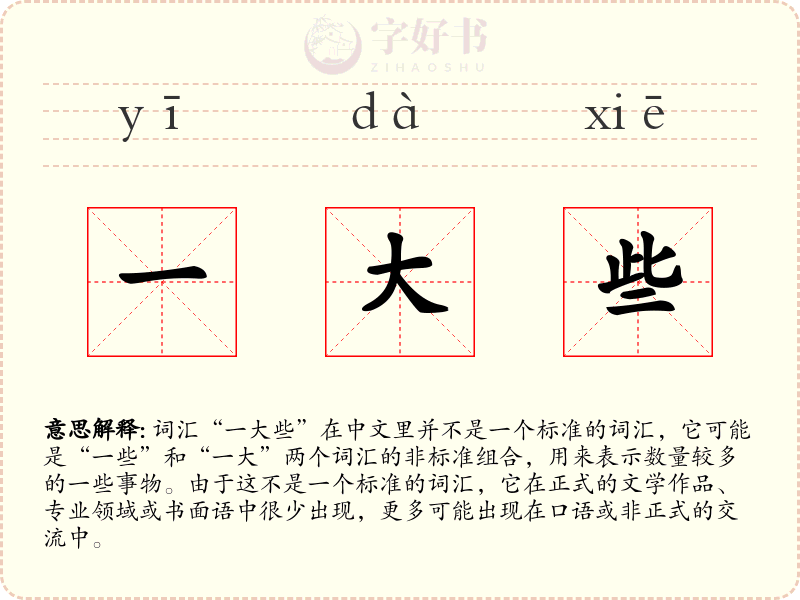 一大些