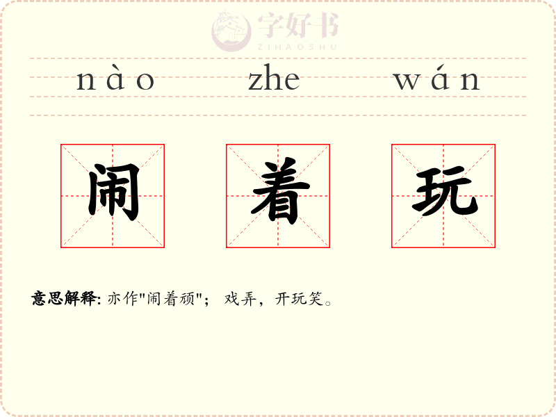 闹着玩