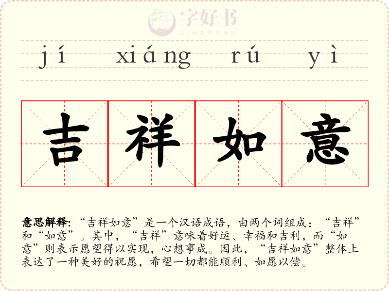 吉祥如意