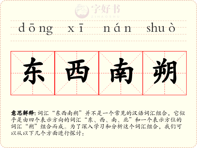 东西南朔