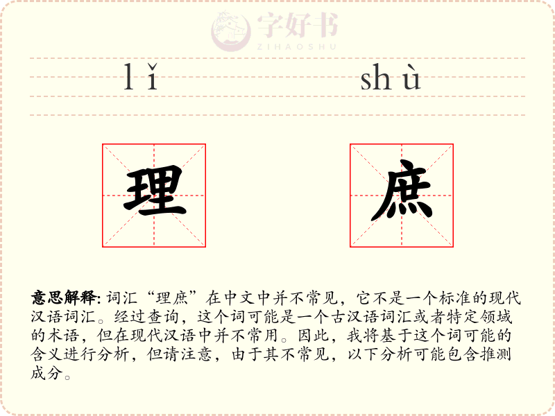 理庶