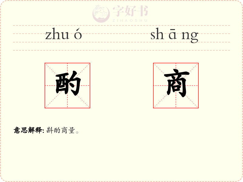酌商