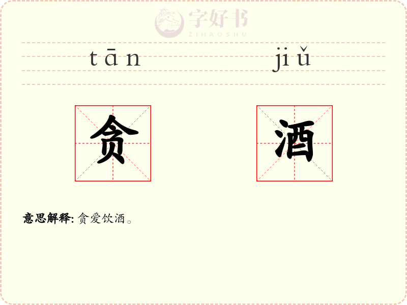 贪酒