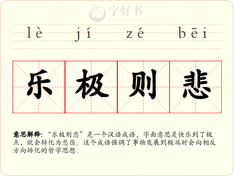 乐极则悲