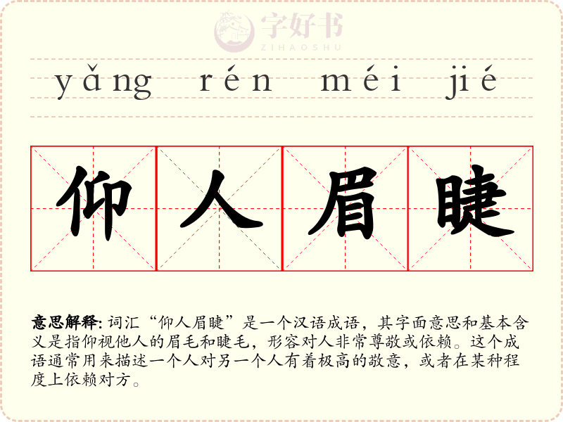 仰人眉睫