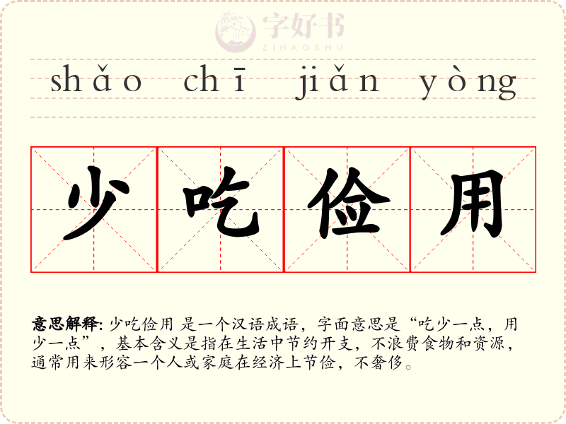 少吃俭用