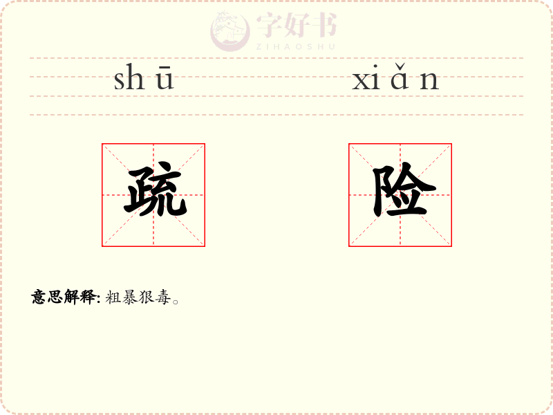 疏险