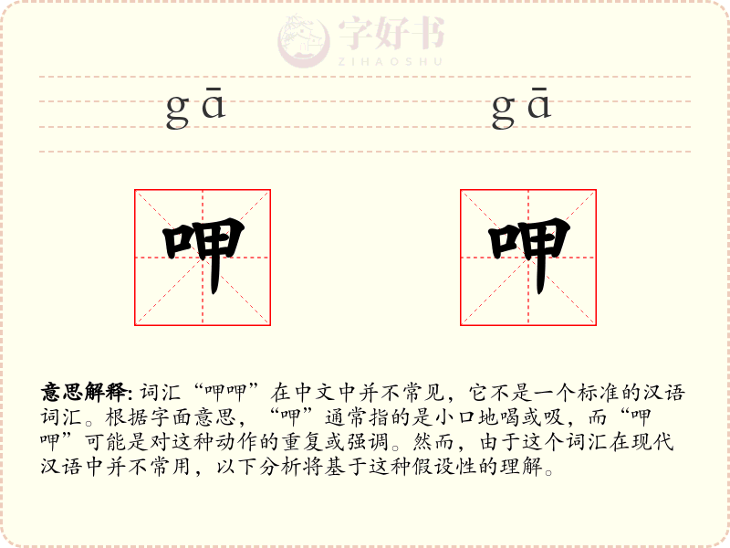 呷呷