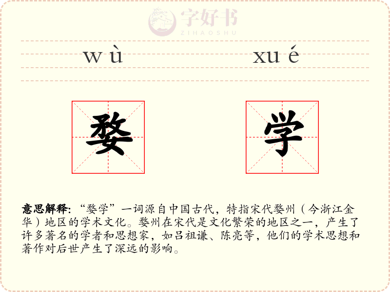 婺学