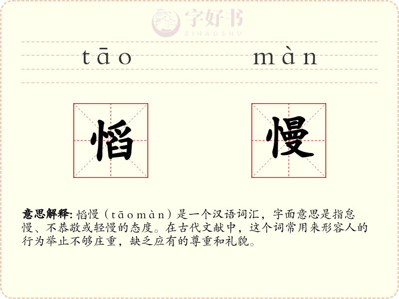 慆慢