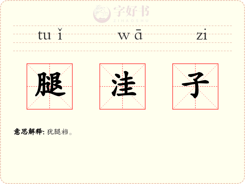 腿洼子
