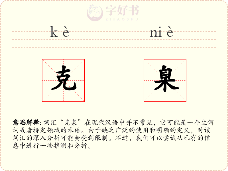 克臬