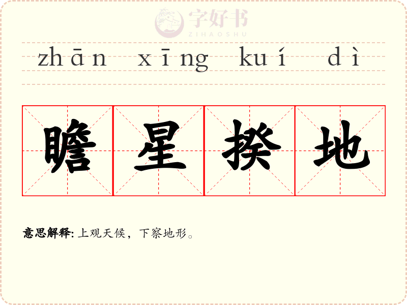 瞻星揆地