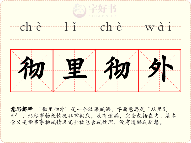 彻里彻外