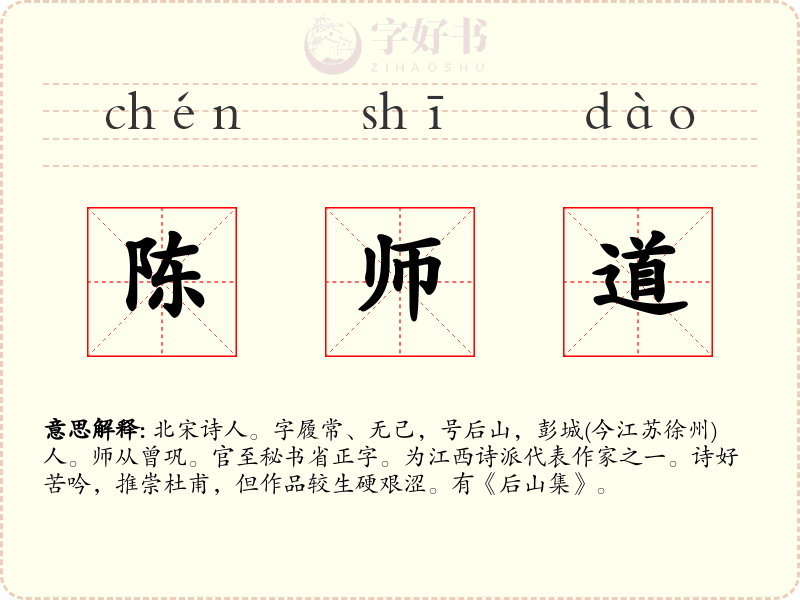 陈师道