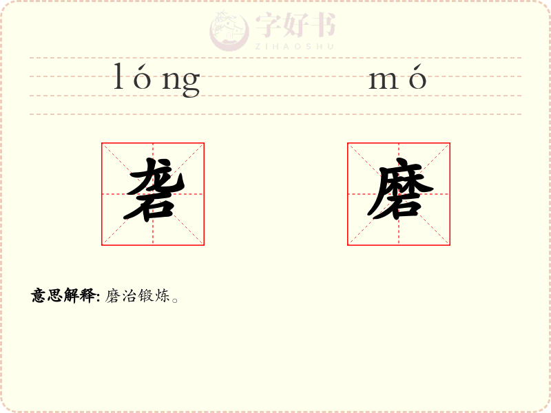 砻磨