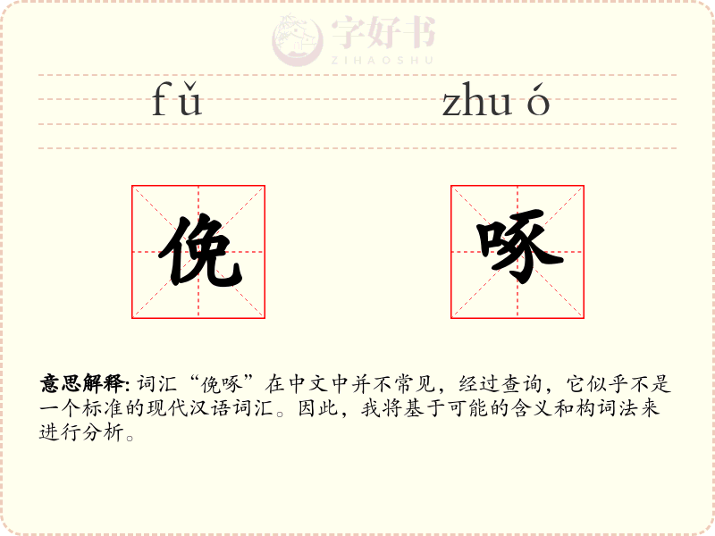 俛啄